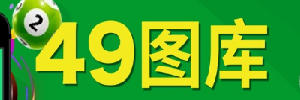 49图库免费资料大全科普导航站