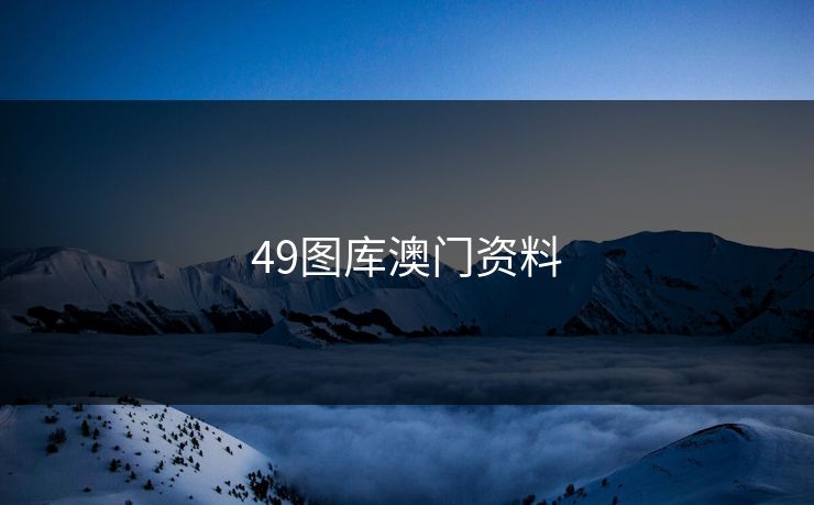 49图库澳门资料