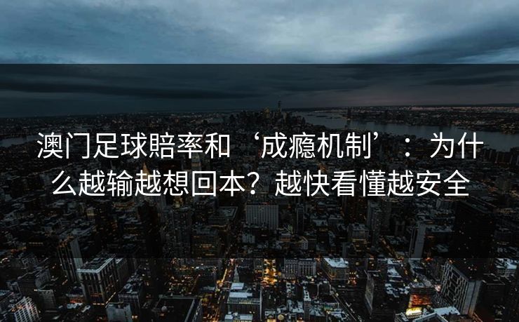 澳门足球賠率和‘成瘾机制’：为什么越输越想回本？越快看懂越安全