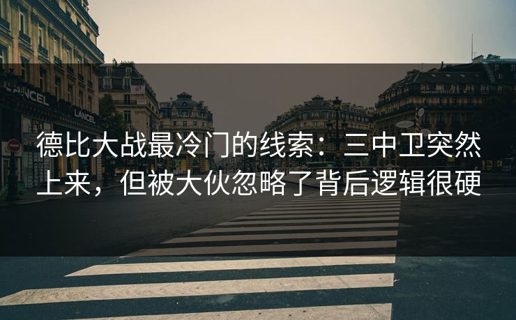 德比大战最冷门的线索：三中卫突然上来，但被大伙忽略了背后逻辑很硬