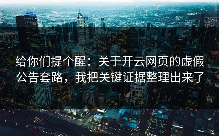 给你们提个醒：关于开云网页的虚假公告套路，我把关键证据整理出来了